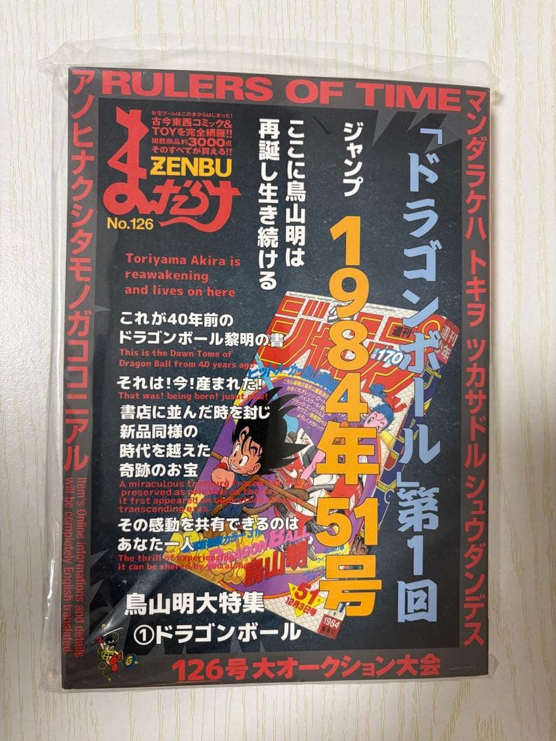 【新品未使用】 まんだらけZENBU No.126 ドラゴンボール特集 鳥山明