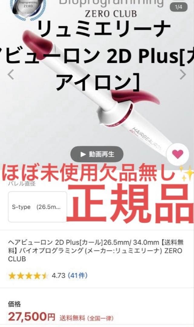 【最終値下げ/未使用に近い】ヘアビューロン 2D PlusカールアイロンS現行品