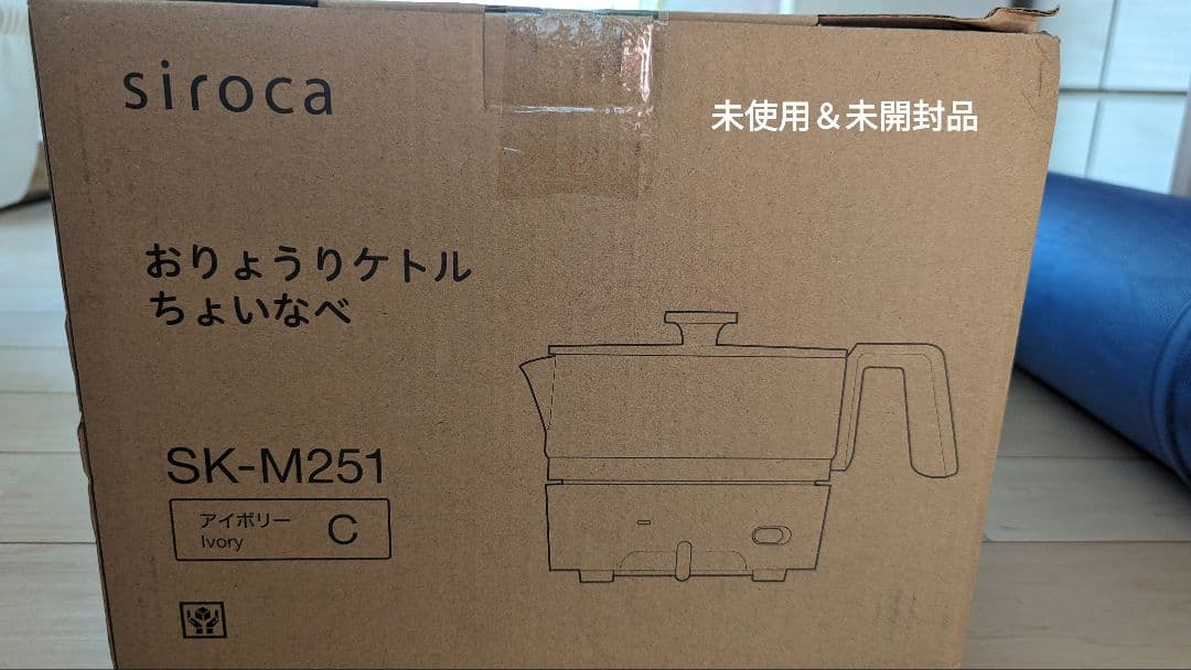 siroca SK-M251(C) CREAM 未使用未開封