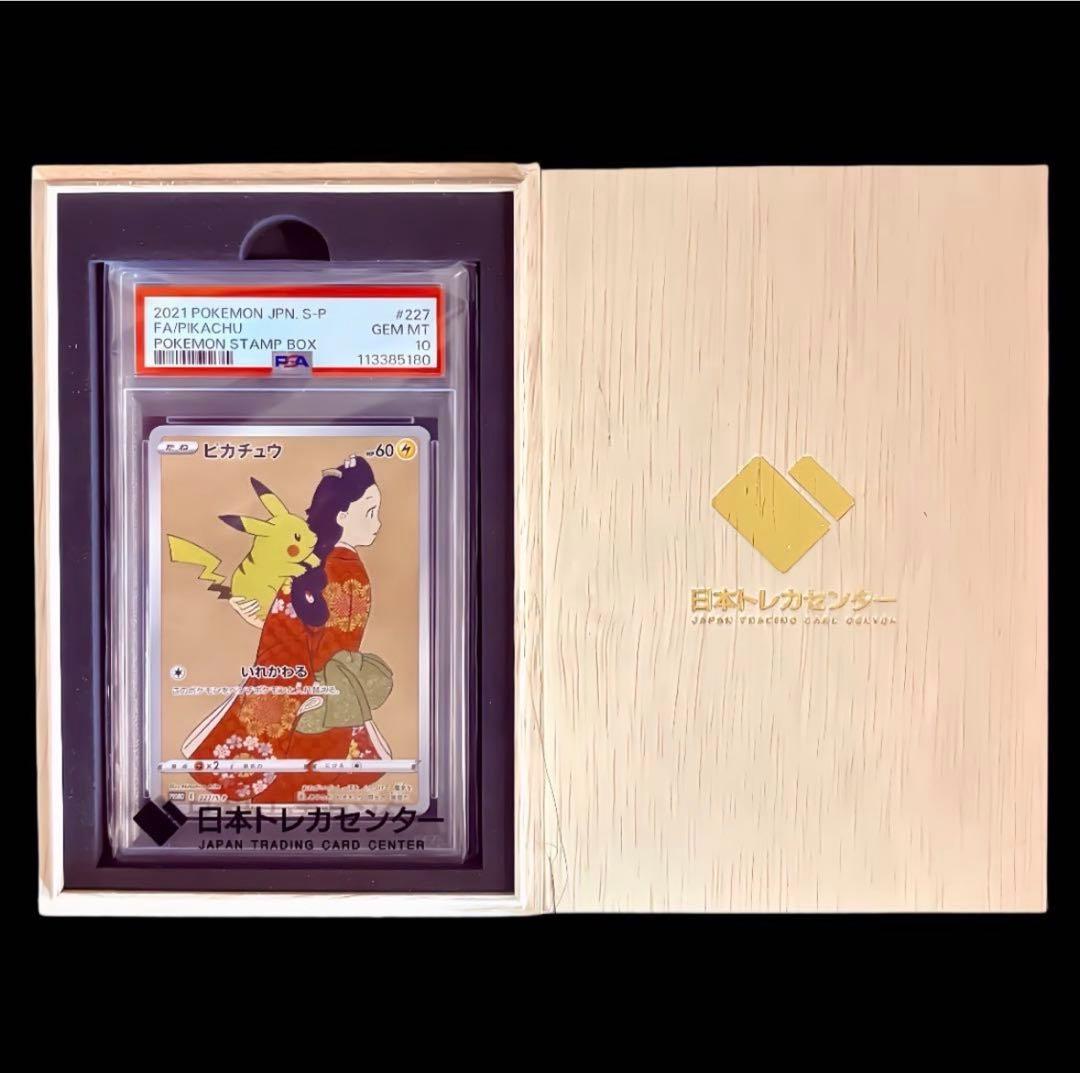 【美品/PSA10】 見返り美人ピカチュウ 227/S-P ポケモン切手BOX