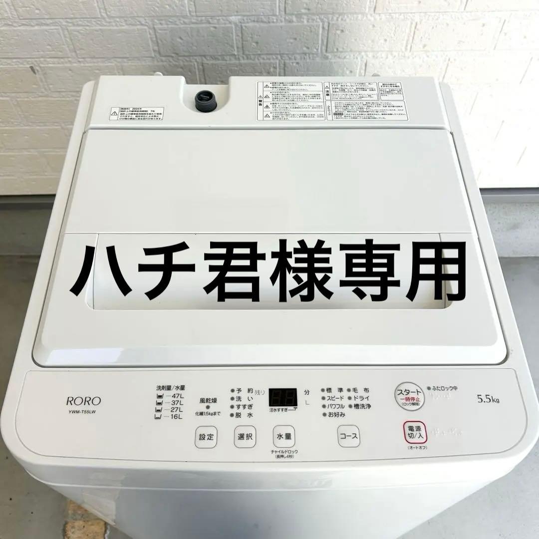 RORO 縦型洗濯機 5.5kg YWM-T55LW 2024年製
