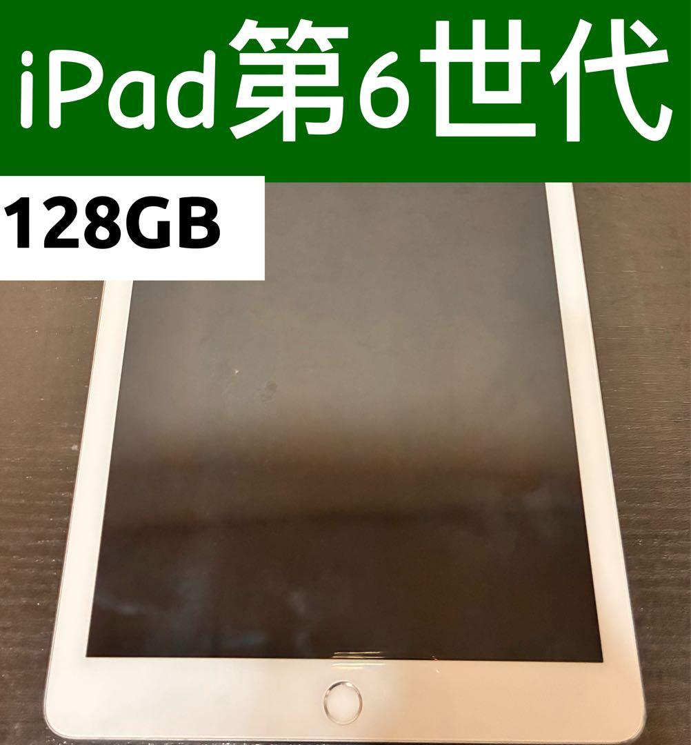 (動作確認済み)iPad 第6世代 128GB シルバー