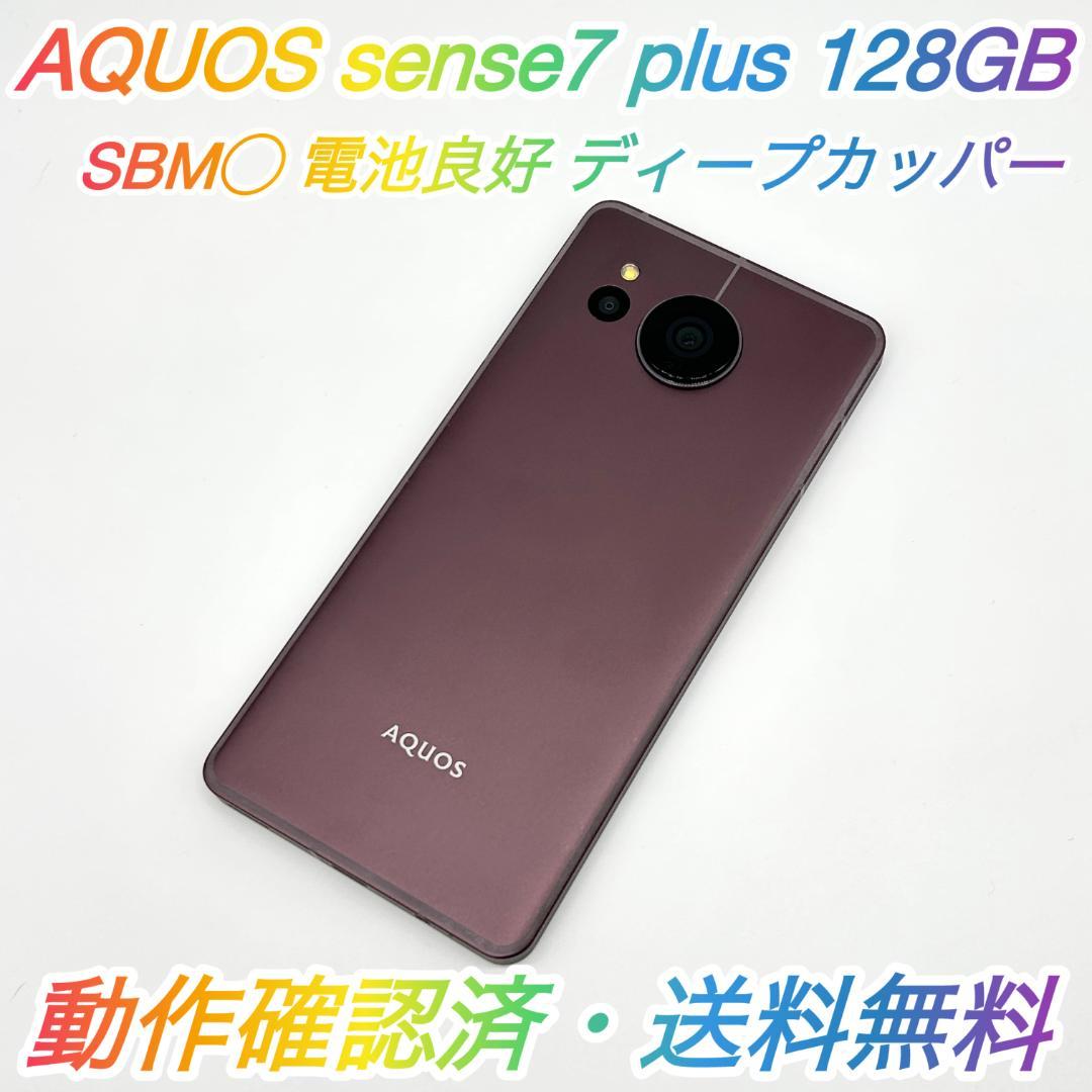 【即配】SBM◯ AQUOS sense7 plus 128GB 電池良好