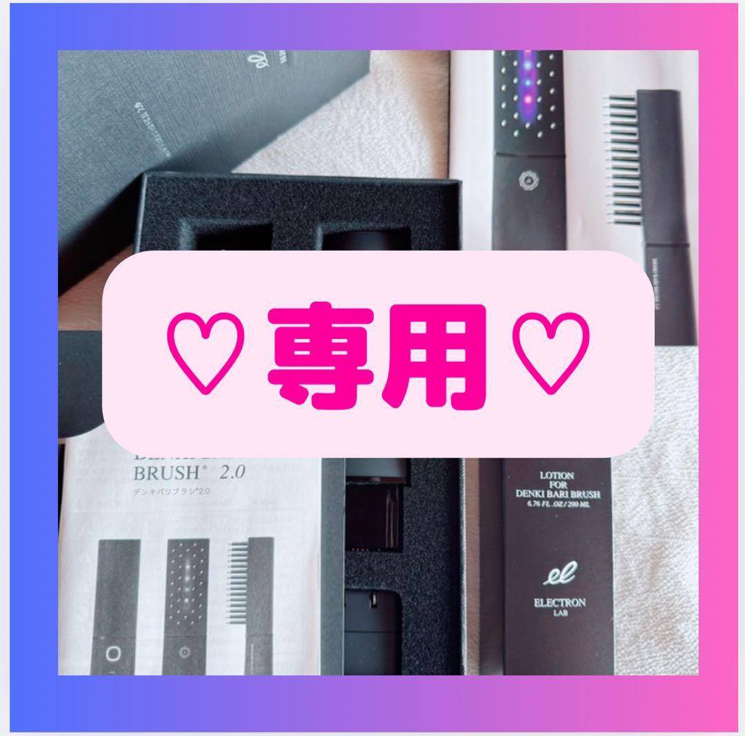 専用❣️★最新モデル★ほぼ未使用デンキバリブラシ2.0 メーカー正規品ローション付