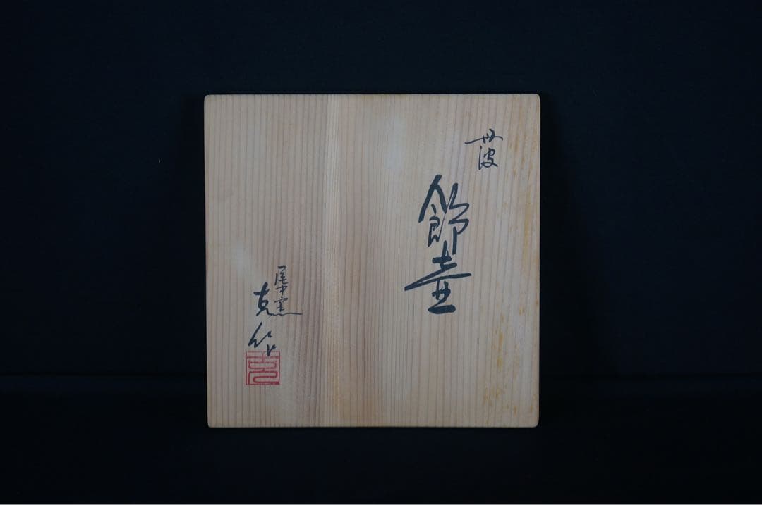 尾中窯 市野克 作 丹波焼 茶壺 飾壺 陶印 共箱 紙箱 茶道具 茶事