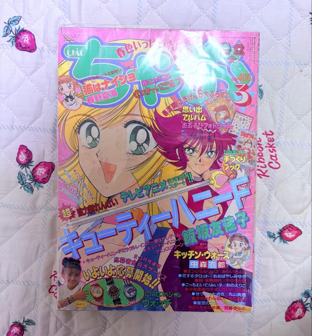 【ちゃお 本誌】1997年 3月号 キューティーハニーF 他 少女漫画