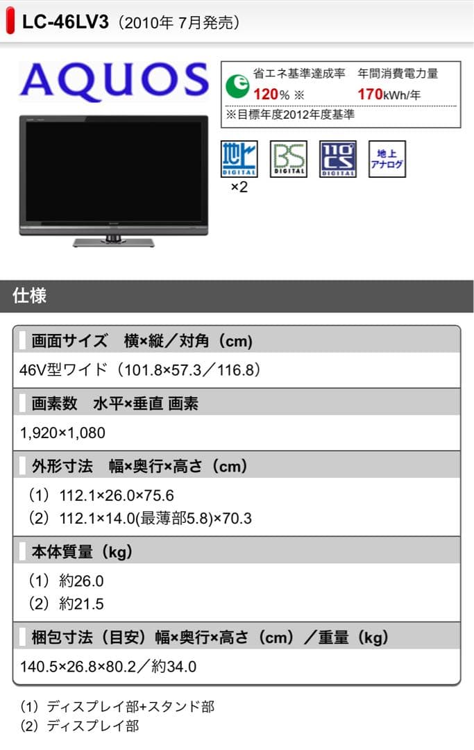 AQUOS クアトロン3D液晶LC-46LV3 2010年
