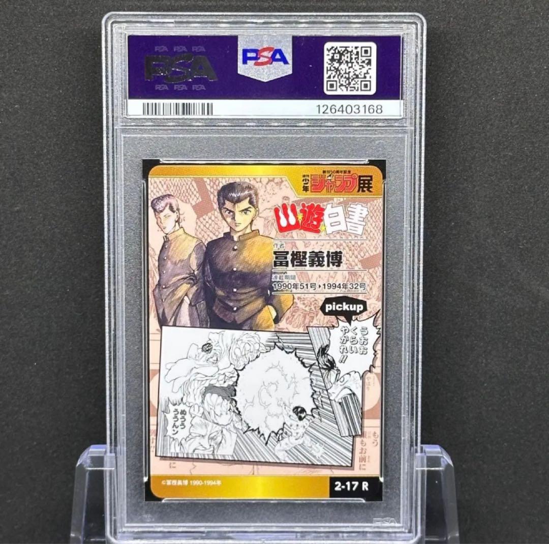 PSA10 幽遊白書 ジャンプ展 オールスターコレクション