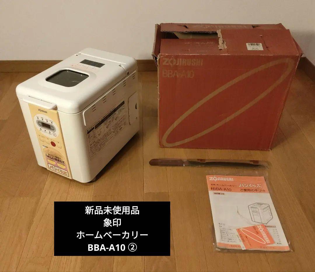 新品未使用品 象印 ホームベーカリー BBA-A10 ②