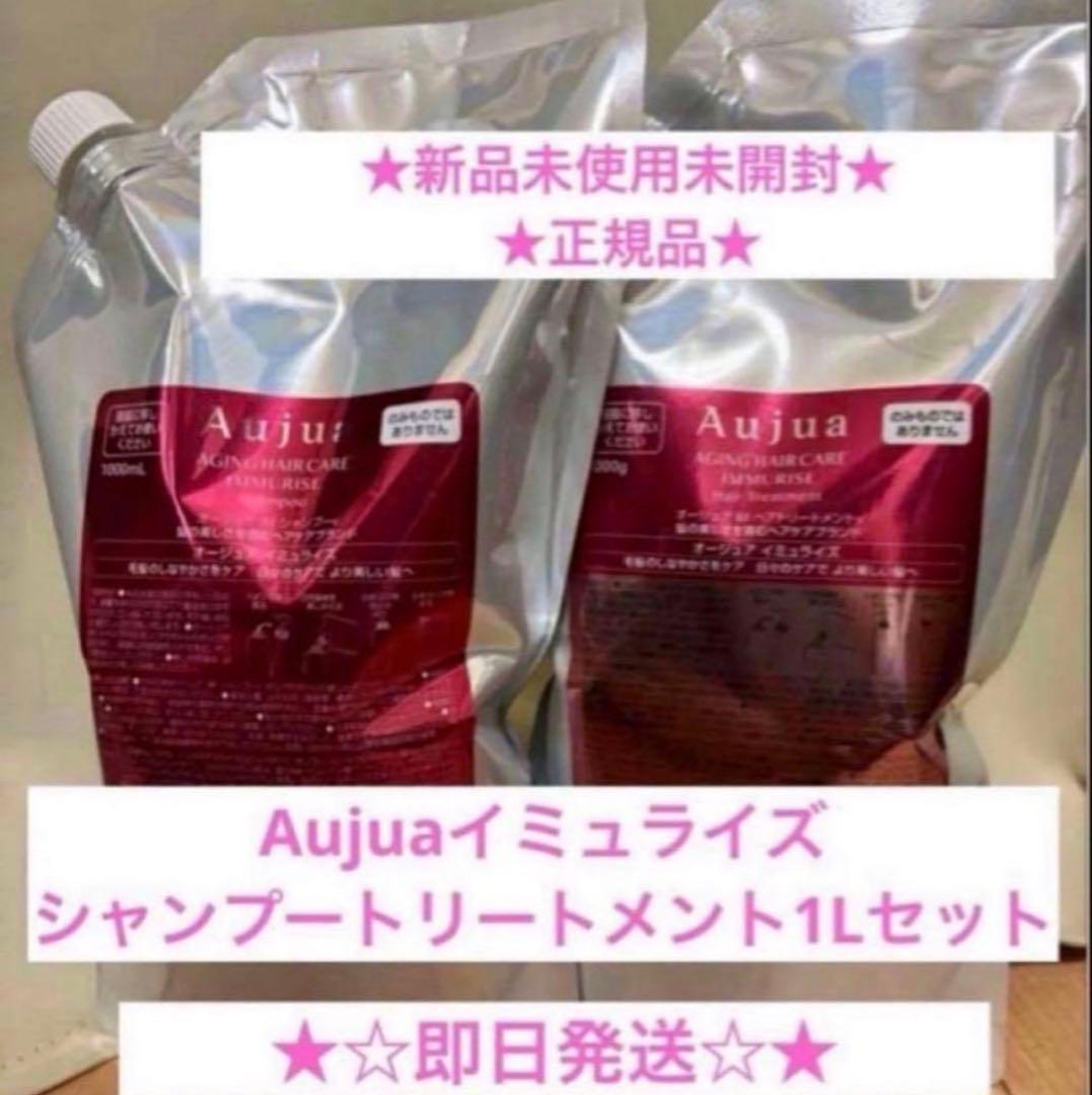 Aujua イミュライズ シャンプー トリートメント 1Lセット