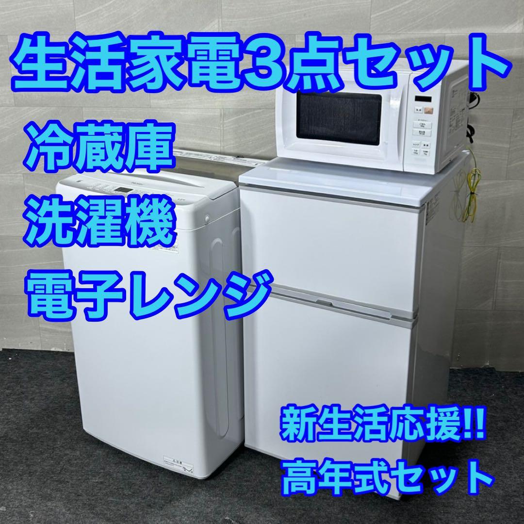 生活家電3点セット 冷蔵庫 洗濯機 電子レンジ 2023年 お得 d3762