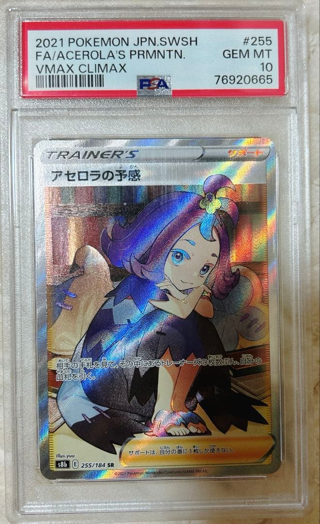 値下げ不可　ポケモンカード　【PSA10 】アセロラの予感 SR