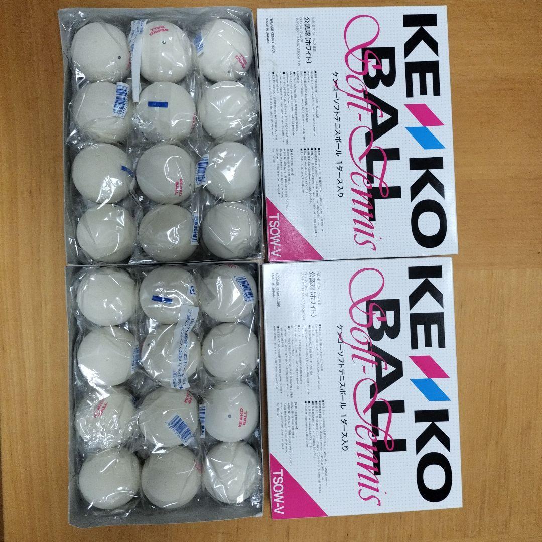 ケンコー ソフトテニスボール 公認球２ダース（未開封）
