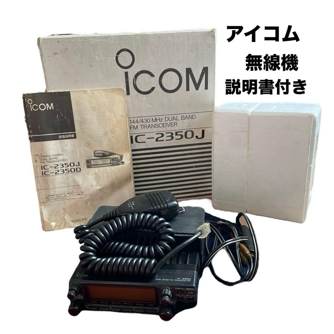 ❤️アイコム❤️IC-2350 J アマチュア無線　当時物　無線機