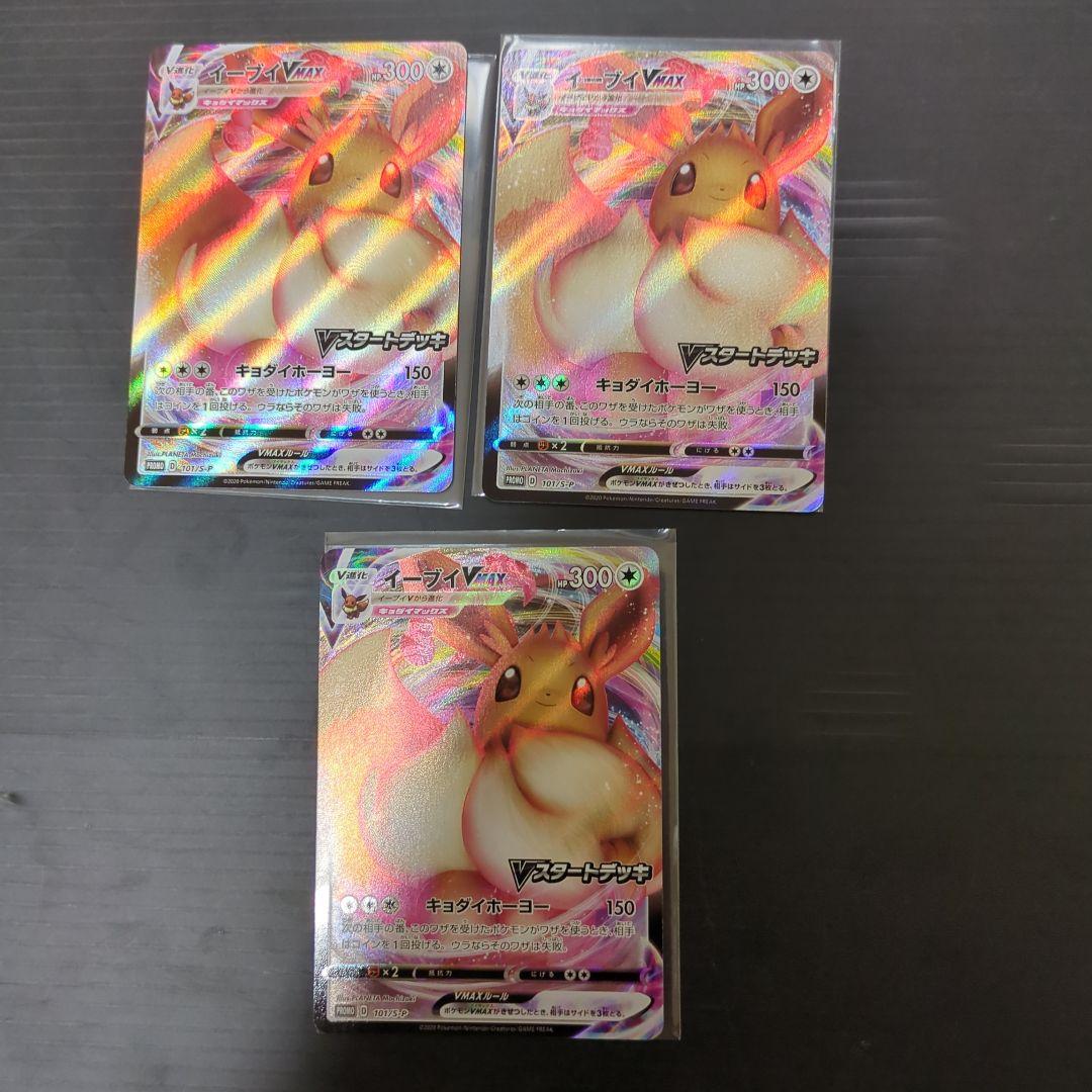 イーブイVMAX：Vスタートデッキバトル3枚セット
