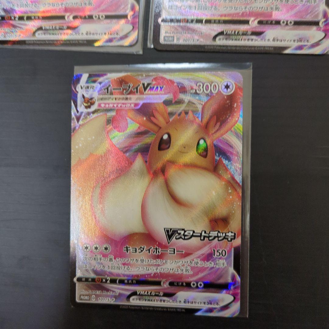 イーブイVMAX：Vスタートデッキバトル3枚セット