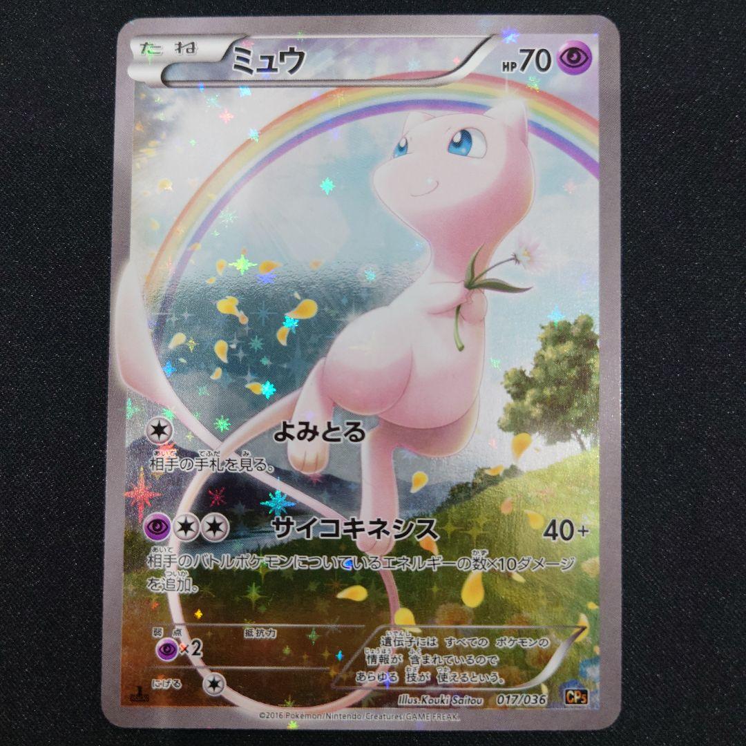 ミュウ 伝説ドリーム　キラコレクション 017/036