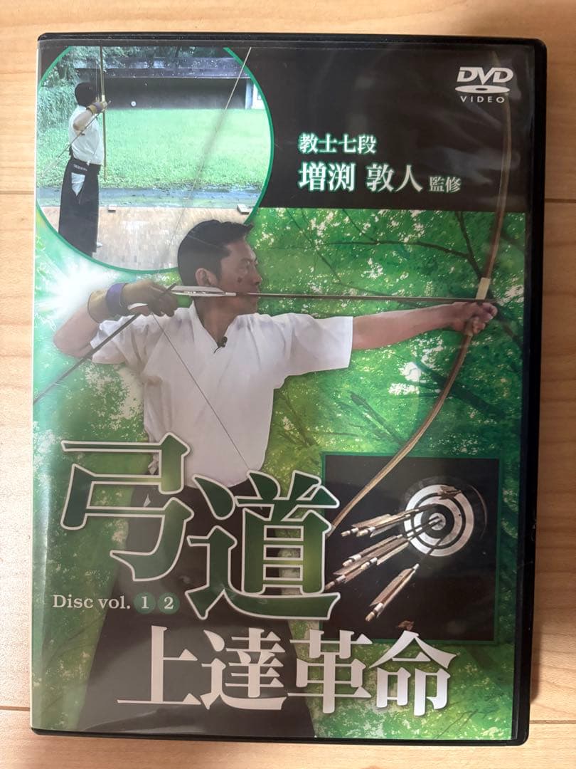 弓道上達革命 上手くなる練習とコツ【増渕敦人 教士八段 監修】