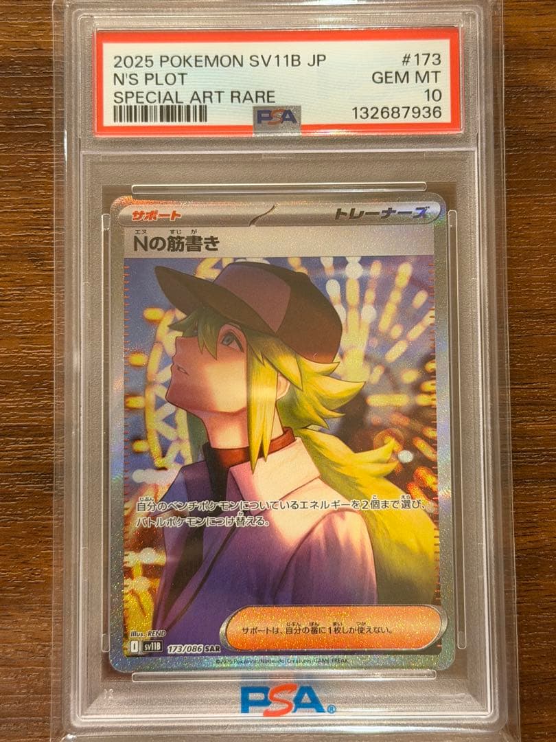 Nの筋書き #173 PSA10