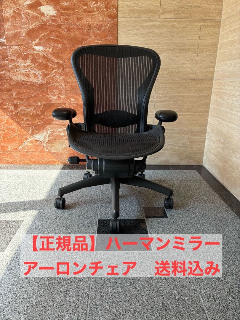 【正規品】ハーマンミラー　アーロンチェア