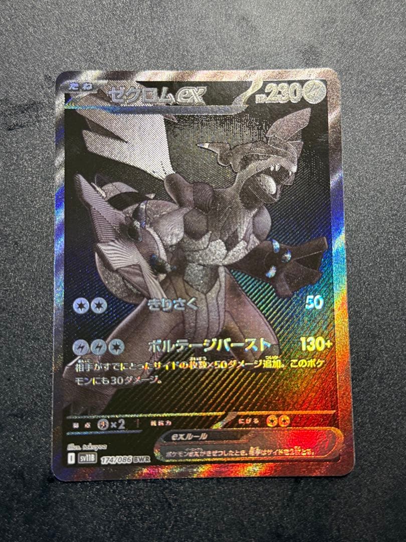 ポケモンカード ゼクロムex BWR sv11B 174/086 ブラックボルト