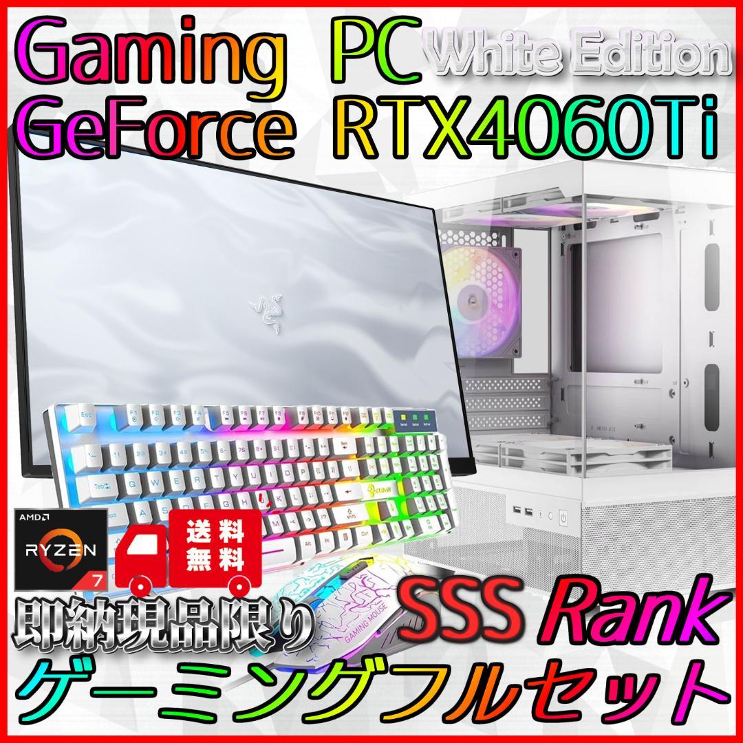 【即納激安ホワイトモデル】RTX4060Ti搭載ゲーミングPCフルセット✨