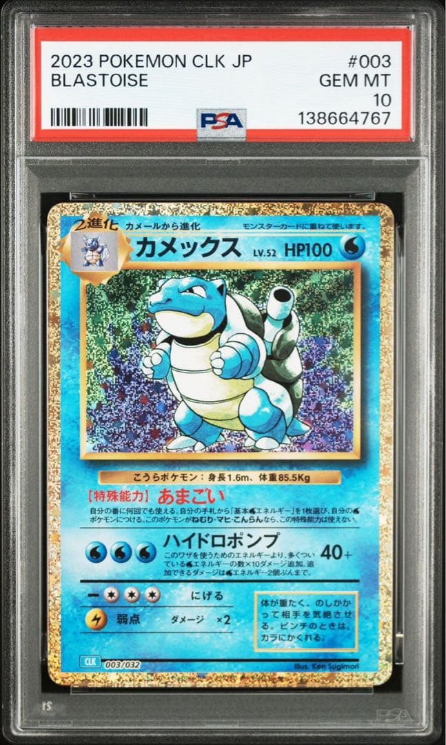 カメックス クラシック PSA10