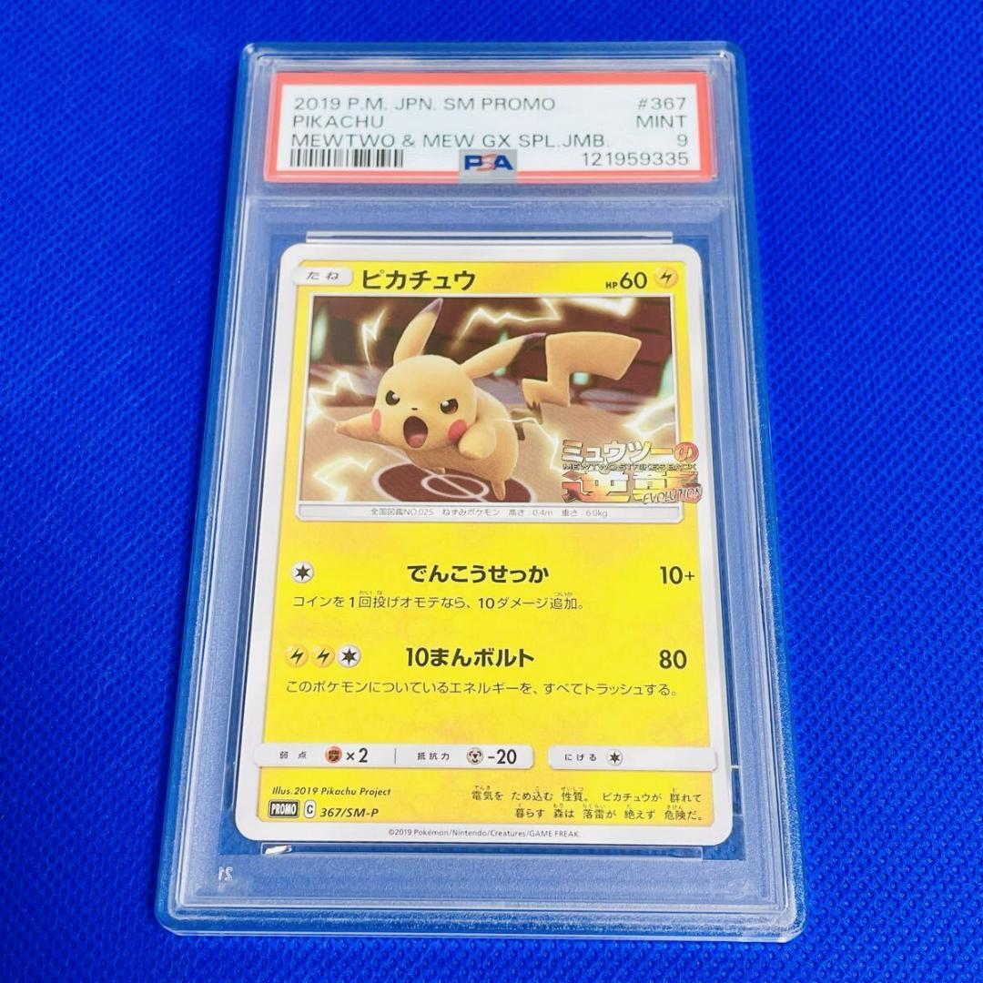 ◆PSA9◆【ピカチュウ/プロモ/ミュウツーの逆襲】367/SM-P