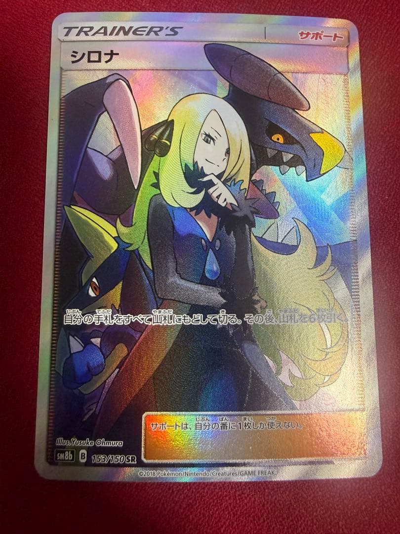 ぺ*ぇ様 シロナ SR SM8b GXウルトラシャイニー 153/150