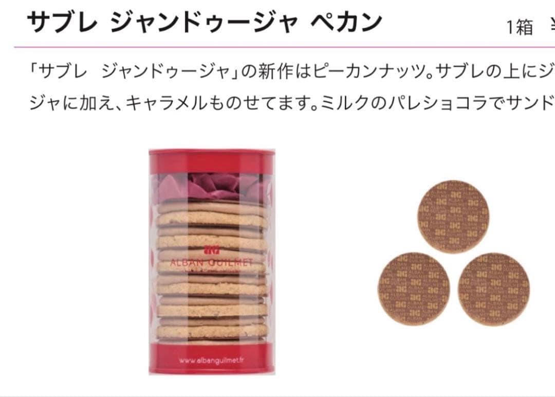 2/20配送　アルバンギルメ サブレジャンドゥーヤペカン