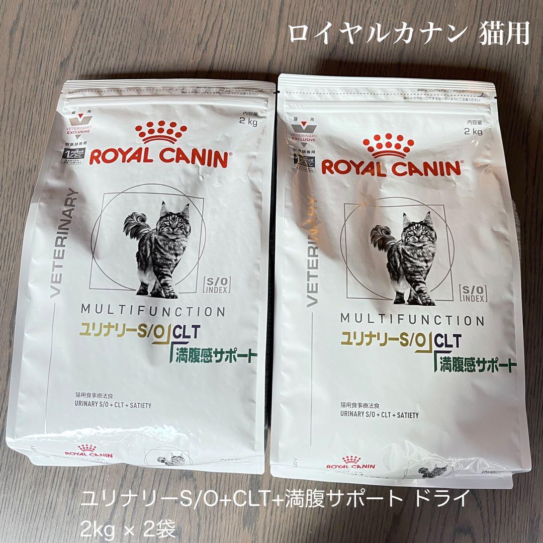 ロイヤルカナン猫用 ユリナリーS/O+CLT+満腹サポート ドライ 2kg×2袋