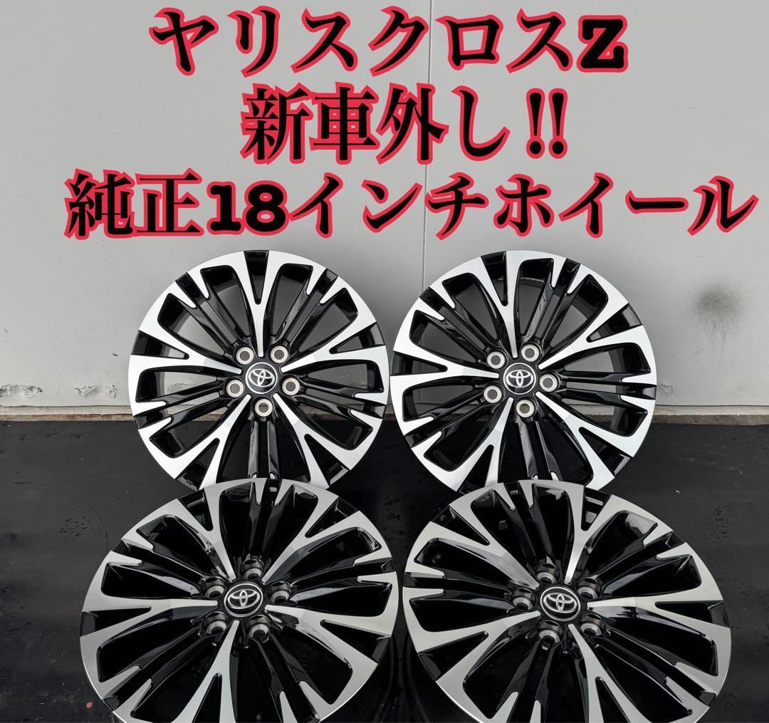 新車外し‼︎　ヤリスクロスZ 純正 18インチホイール　センターオーナメント付　②