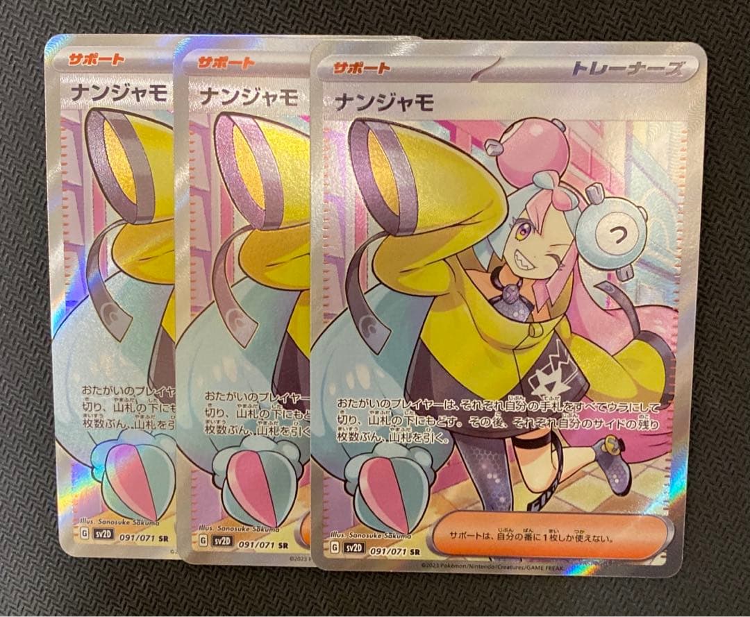 ナンジャモ　sr 3枚