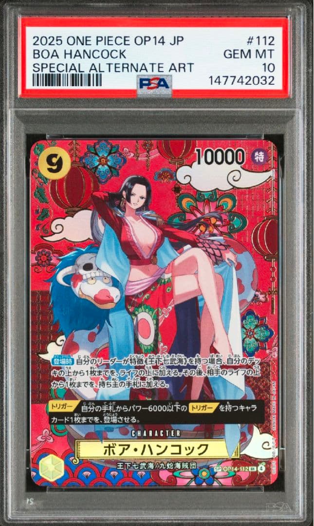 【ワンピースカード】PSA10 ボア・ハンコック　SP OP14-112