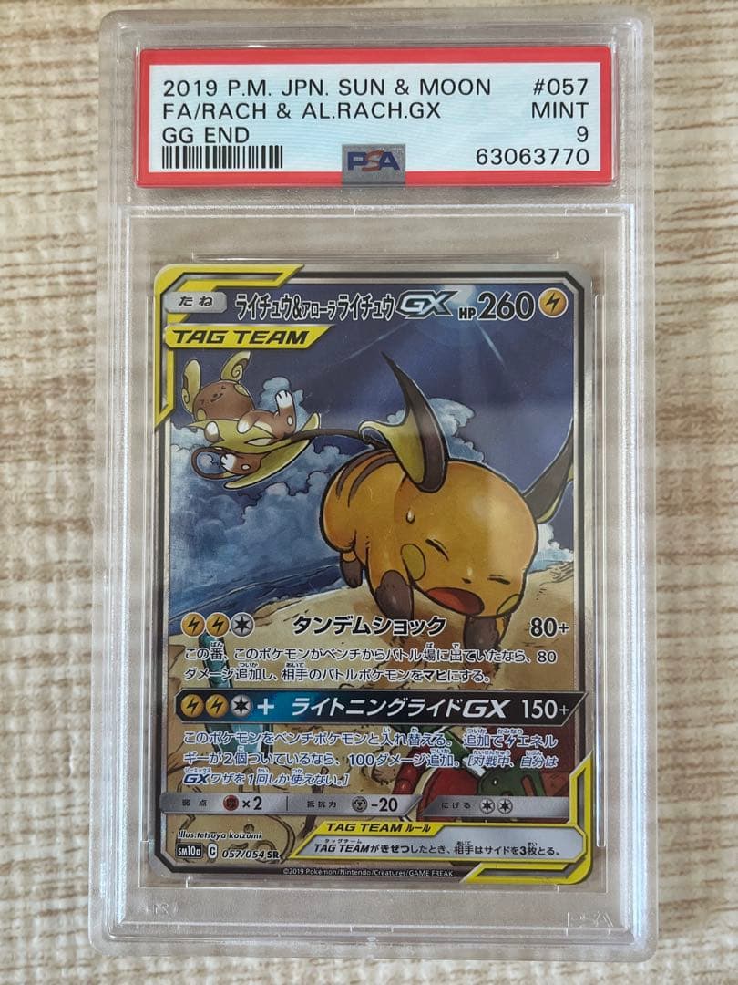 ライチュウ&アローラライチュウGX SA psa9