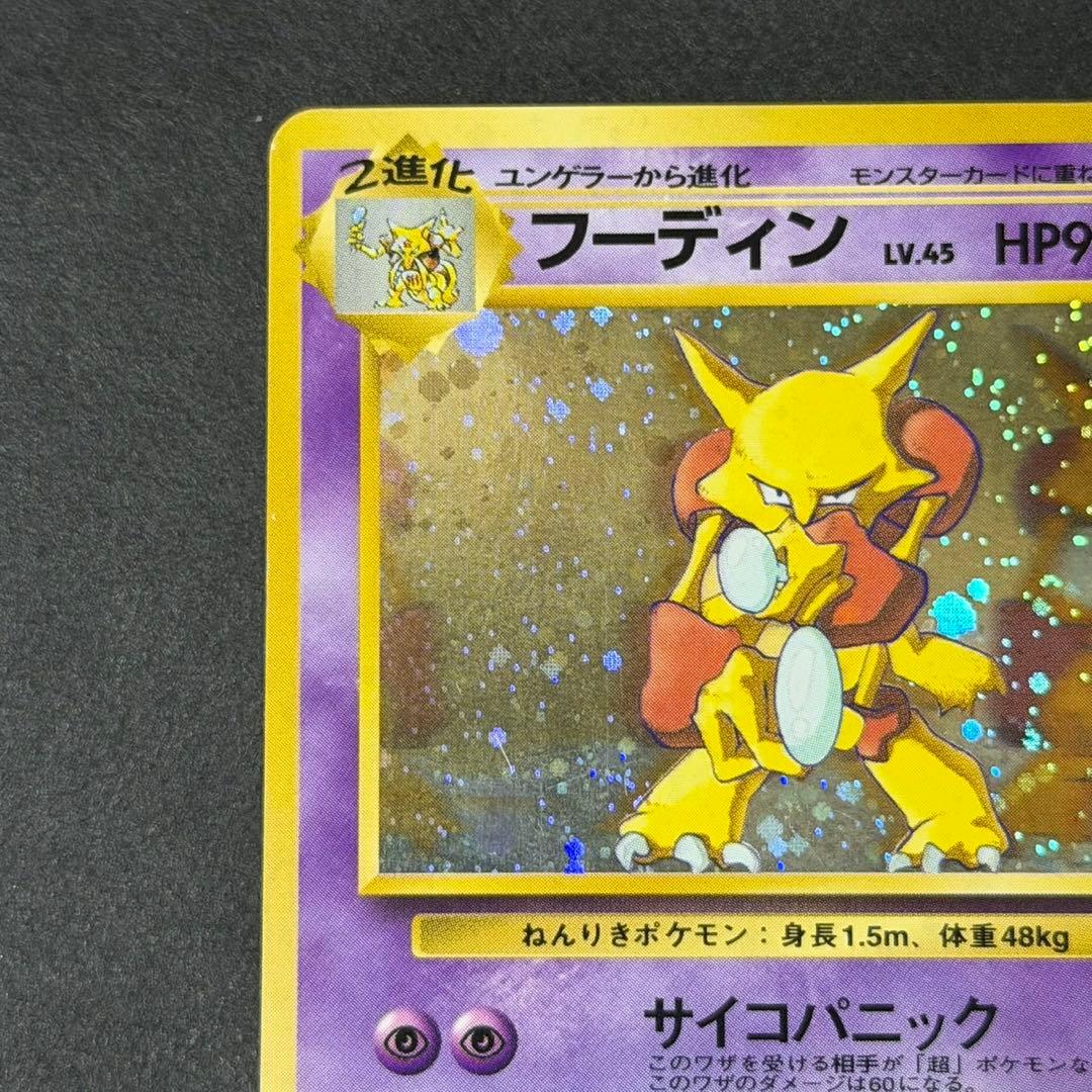 ポケモンカード フーディン 通信進化 旧裏