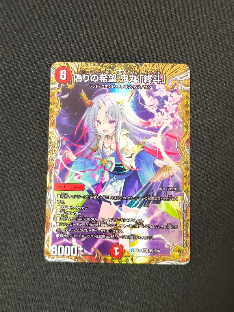 初*者様 デュエマ　偽りの希望　鬼丸「終斗」　（鬼丸ピリオド）　金トレジャー（金