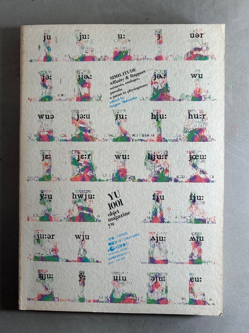 「遊」1978年 第1001号 松岡正剛 工作舎 杉浦康平