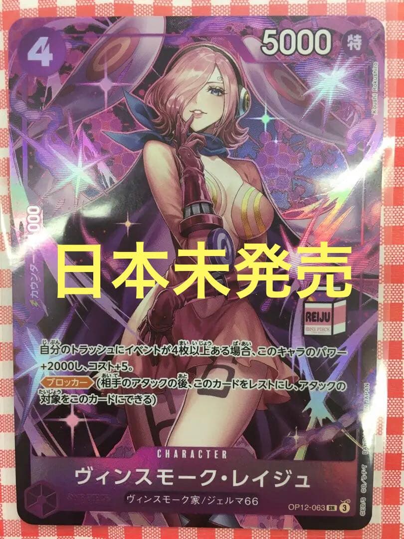 ヴィンスモーク　レイジュ　OP12-063 Admirable ワンピース