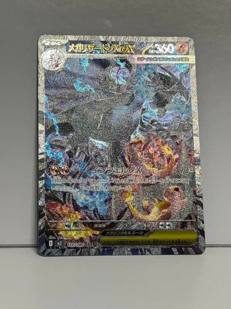 メガリザードンXex [SAR] （M2_110/080） インフェルノX