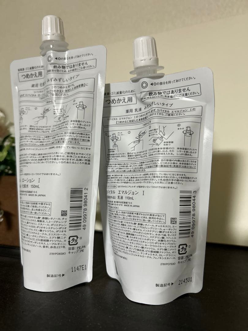 アリス資生堂　リバイタル　ローションⅠ&エマルジョンⅠ みずみずしいタイプ