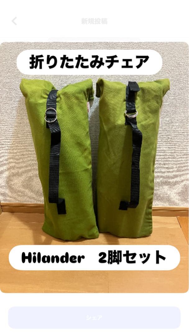 ハイランダー　カーミットチェア　2脚セット