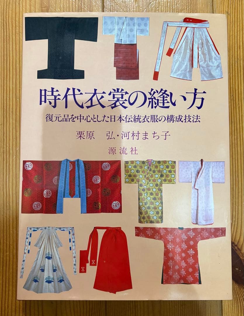 時代衣裳の縫い方　栗原弘　河村まち子 源流社