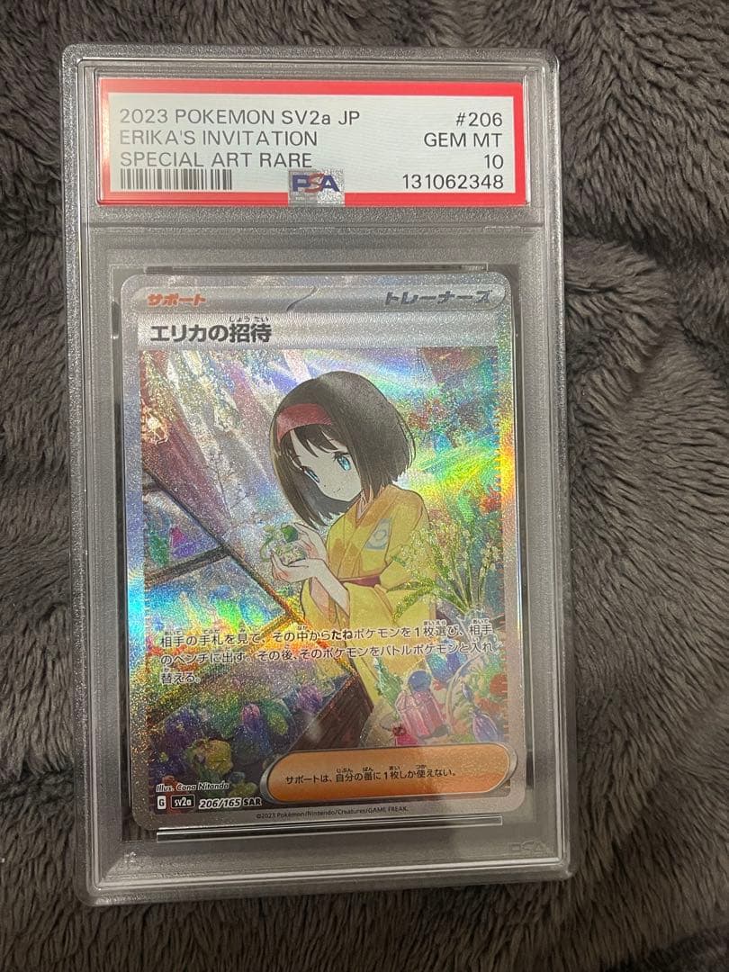 エリカの招待 -PSA 10