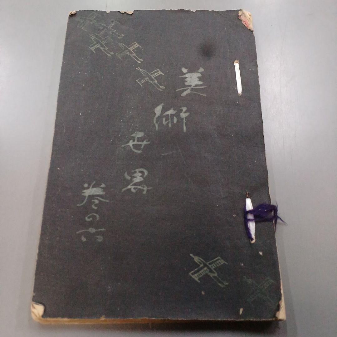 浮世絵　春陽堂　美術世界　巻の六　綿絵　木版画集　明治和本