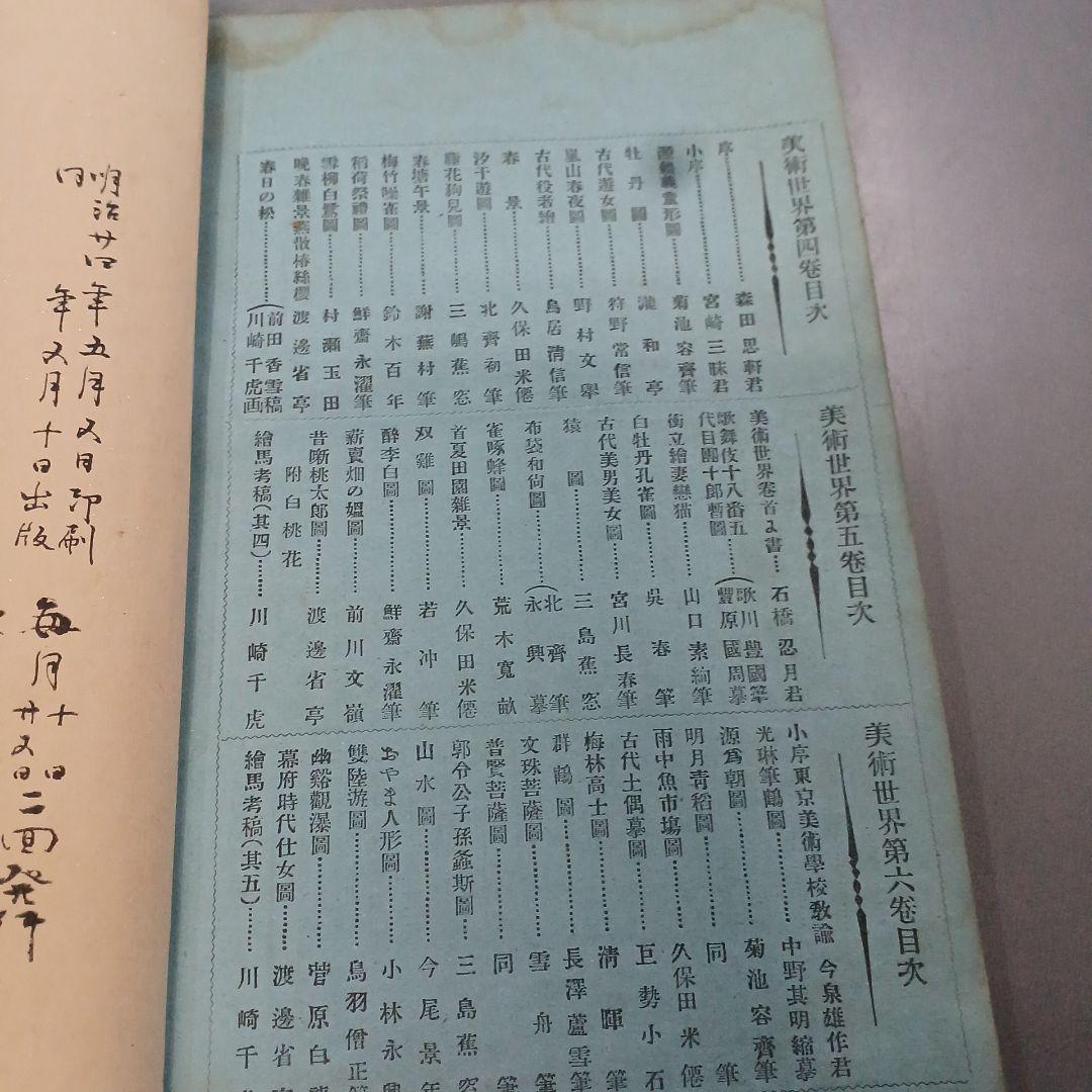 浮世絵　春陽堂　美術世界　巻の六　綿絵　木版画集　明治和本