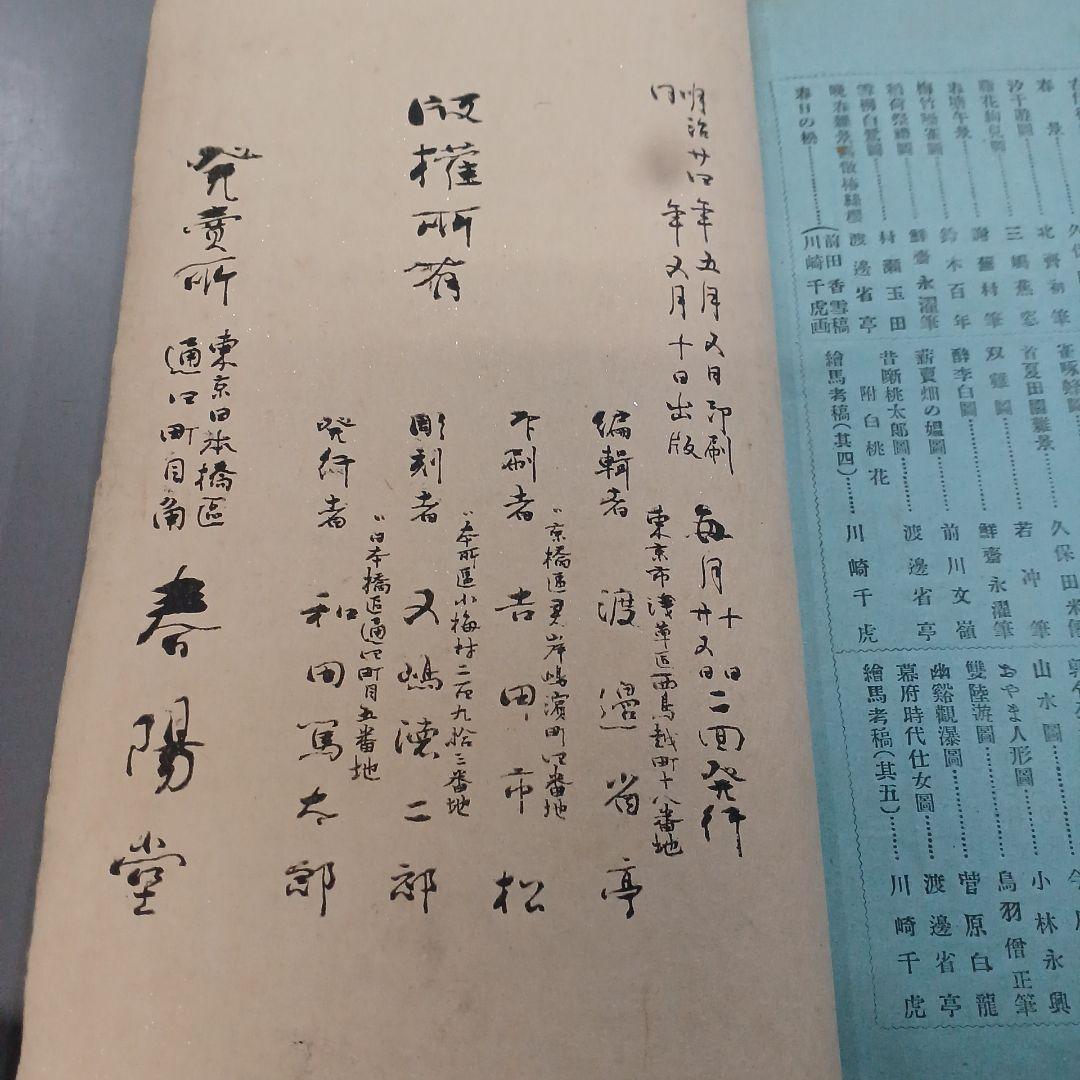 浮世絵　春陽堂　美術世界　巻の六　綿絵　木版画集　明治和本