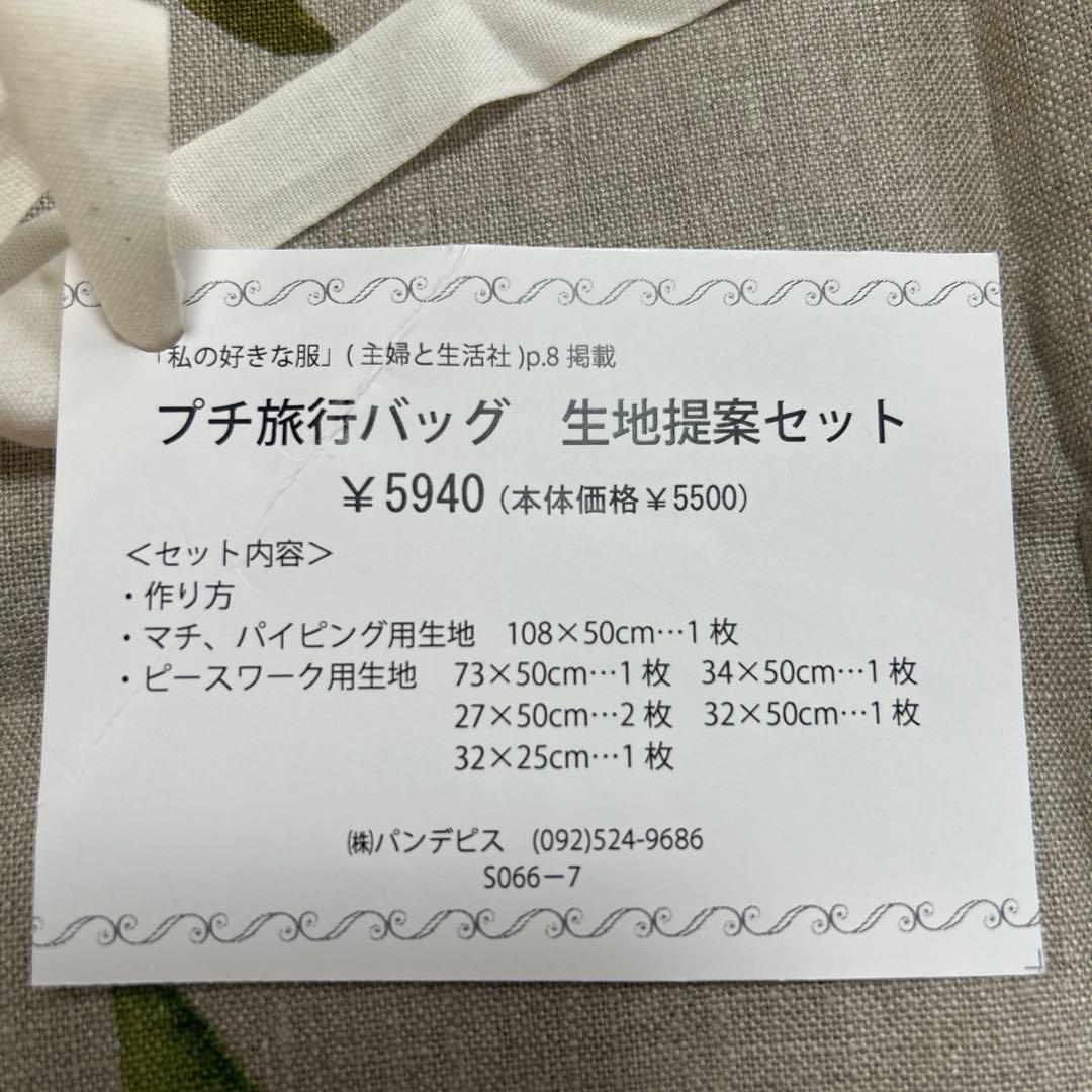 こうの早苗　プチ旅行バッグ生地提案セット② ブラウン系