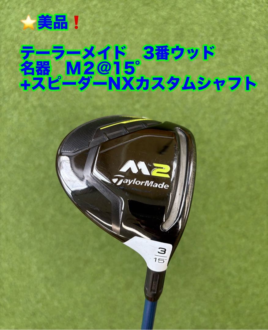 ★特価 美品❗️テーラーメイド Ｍ２(2017 ) 3W カスタムNX60シャフト
