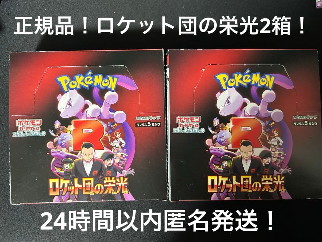 【正規品】ポケモンカード　ロケット団の栄光 ペリなし2box！